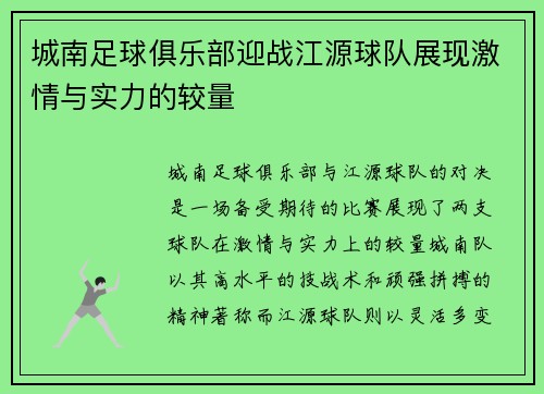 城南足球俱乐部迎战江源球队展现激情与实力的较量
