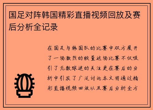 国足对阵韩国精彩直播视频回放及赛后分析全记录