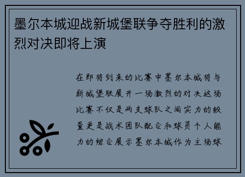 墨尔本城迎战新城堡联争夺胜利的激烈对决即将上演