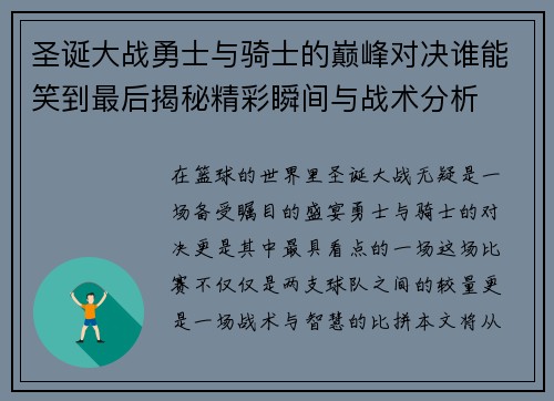 圣诞大战勇士与骑士的巅峰对决谁能笑到最后揭秘精彩瞬间与战术分析