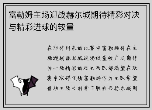 富勒姆主场迎战赫尔城期待精彩对决与精彩进球的较量