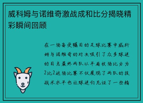 威科姆与诺维奇激战成和比分揭晓精彩瞬间回顾