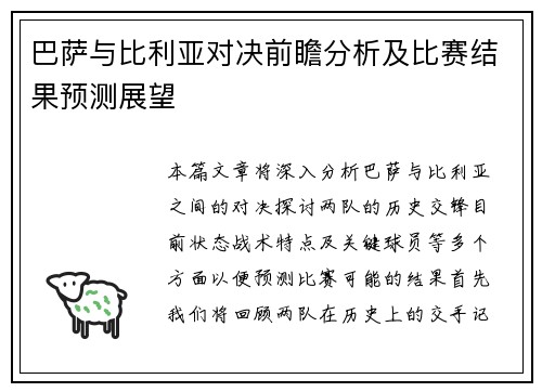 巴萨与比利亚对决前瞻分析及比赛结果预测展望