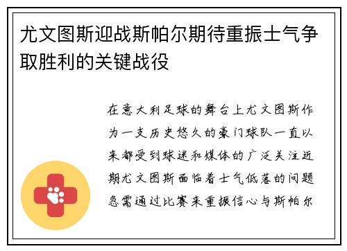 尤文图斯迎战斯帕尔期待重振士气争取胜利的关键战役