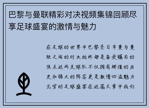巴黎与曼联精彩对决视频集锦回顾尽享足球盛宴的激情与魅力