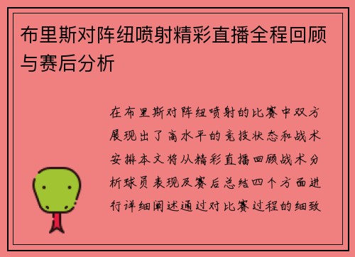 布里斯对阵纽喷射精彩直播全程回顾与赛后分析