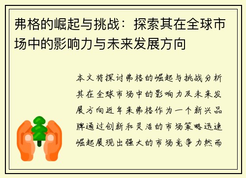 弗格的崛起与挑战：探索其在全球市场中的影响力与未来发展方向