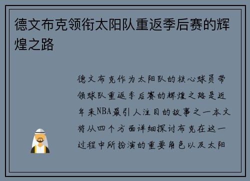 德文布克领衔太阳队重返季后赛的辉煌之路